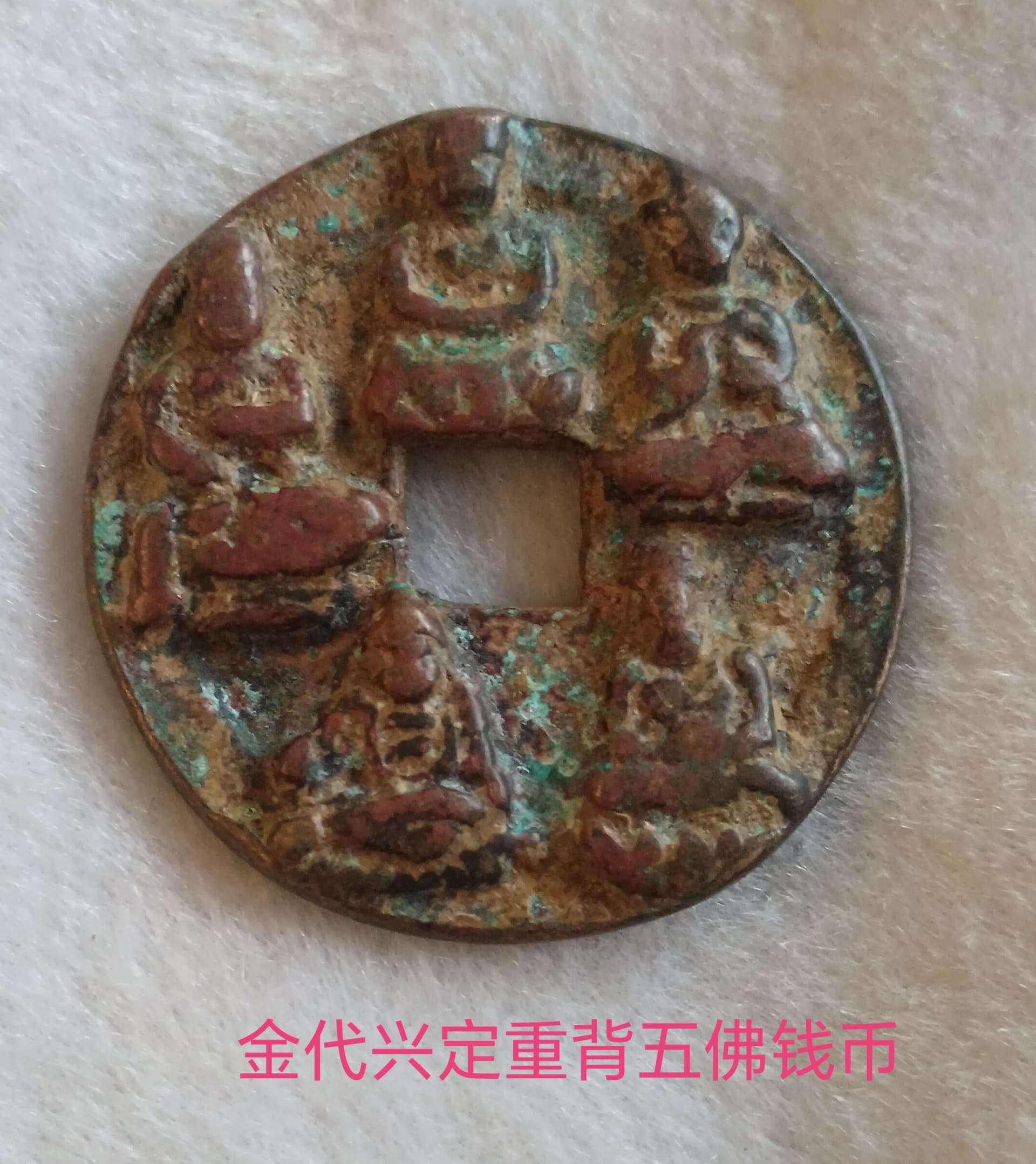 兴定通宝