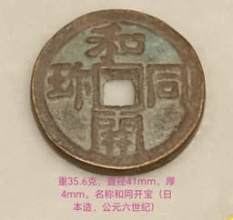和同开宝