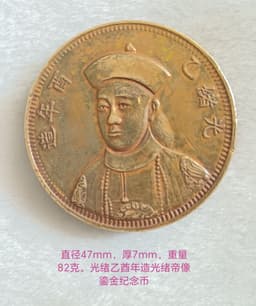 光绪乙酉年造光绪帝像鎏金纪念币
